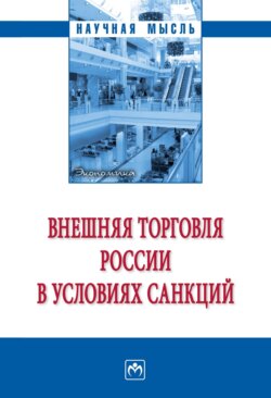 Внешняя торговля России в условиях санкций