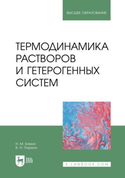 Термодинамика растворов и гетерогенных систем. Учебное пособие для вузов