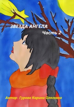 Звезда Ангела.Часть 2