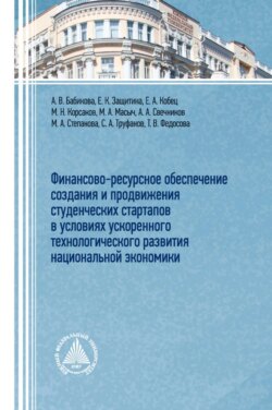 Финансово-ресурсное обеспечение создания и продвижения студенческих стартапов в условиях ускоренного технологического развития национальной экономики