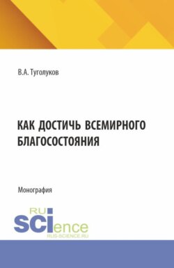 Как достичь всемирного благосостояния. (Аспирантура, Магистратура). Монография.