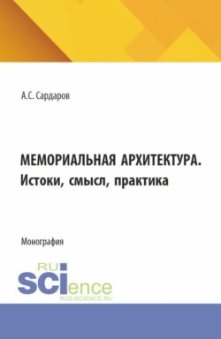 Мемориальная архитектура. Истоки, смысл, практика. (Бакалавриат, Магистратура). Монография.