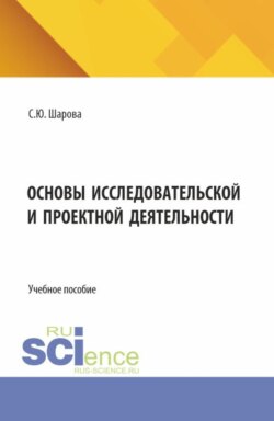 Основы исследовательской и проектной деятельности. (СПО). Учебное пособие.