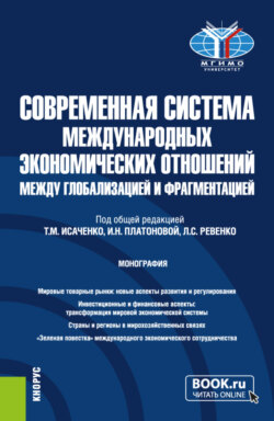 Современная система международных экономических отношений: между глобализацией и фрагментацией. (Бакалавриат, Магистратура). Монография.