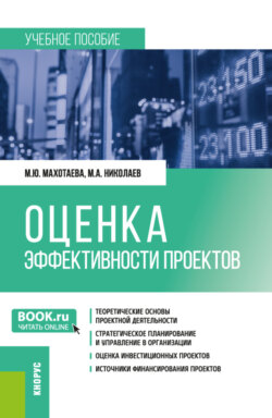 Оценка эффективности проектов. (Бакалавриат, Магистратура). Учебное пособие.