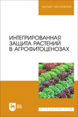 Интегрированная защита растений в агрофитоценозах. Учебное пособие для вузов