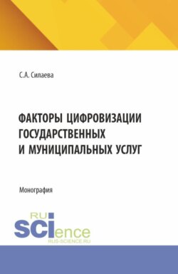 Факторы цифровизации государственных и муниципальных услуг. (Аспирантура, Магистратура, Специалитет). Монография.