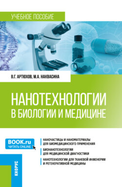 Нанотехнологии в биологии и медицине. (Ординатура, Специалитет). Учебное пособие.