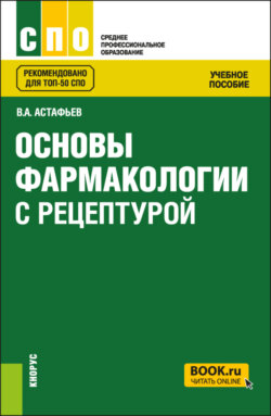 Основы фармакологии с рецептурой. (СПО). Учебное пособие.