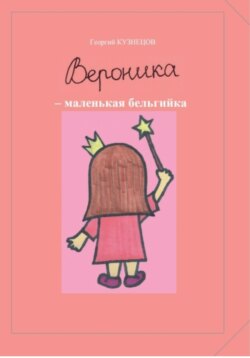 Вероника – маленькая бельгийка