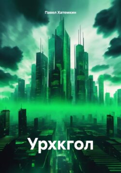 Урхкгол