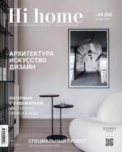 Hi home Санкт-Петербург. № 04 (04) Октябрь 2024