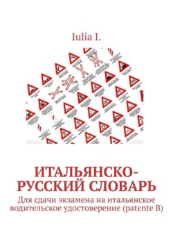 Итальянско-русский словарь. Для сдачи экзамена на итальянское водительское удостоверение (patente B)