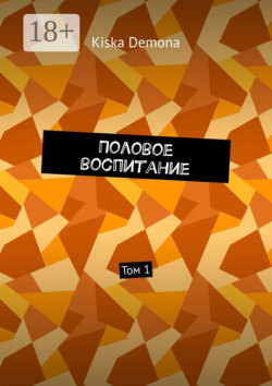 Половое воспитание. Том 1