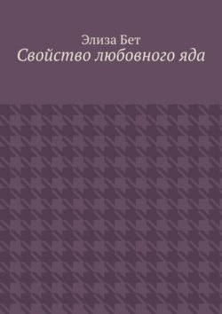 Свойство любовного яда