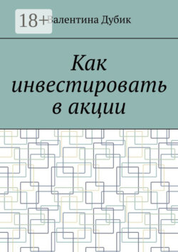 Как инвестировать в акции