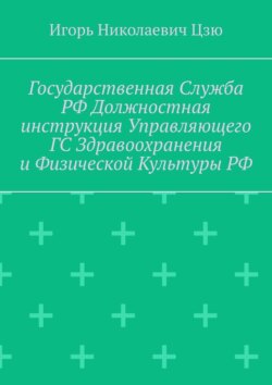 Государственная служба РФ. Должностная инструкция управляющего ГС здравоохранения и физической культуры РФ