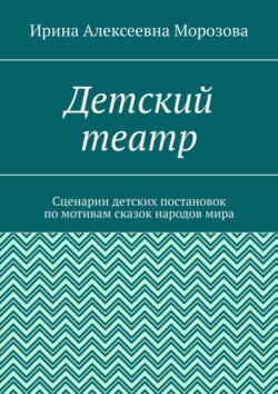 Детский театр. Сценарии детских постановок по мотивам сказок народов мира