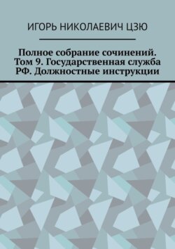 Полное собрание сочинений. Том 9. Государственная служба РФ. Должностные инструкции