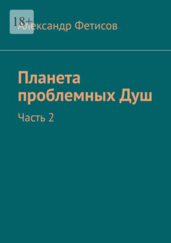 Планета проблемных Душ. Часть 2