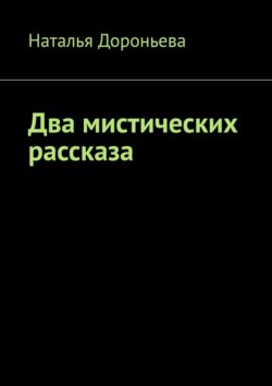 Два мистических рассказа