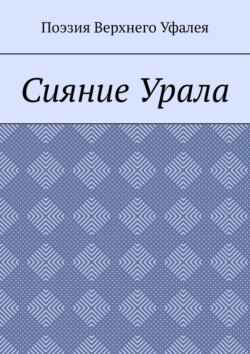 Сияние Урала. Поэзия Верхнего Уфалея