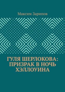 Гуля Шерлокова: Призрак в ночь Хэллоуина