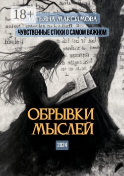 Обрывки мыслей. Чувственные стихи о самом важном