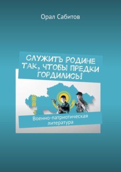 Служить Родине так, чтобы предки гордились! Военно-патриотическая литература