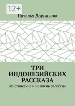 Три индонезийских рассказа. Мистические и не очень рассказы