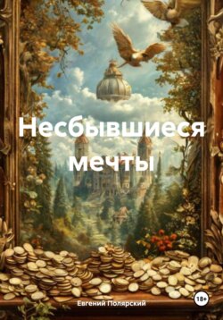 Несбывшиеся мечты