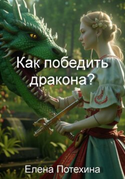 Как победить дракона?