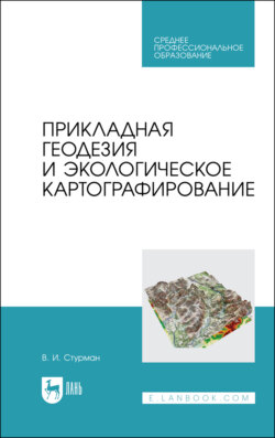 Прикладная геодезия и экологическое картографирование. Учебное пособие для СПО