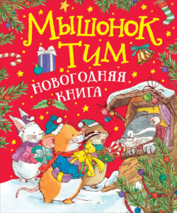 Мышонок Тим. Новогодняя книга