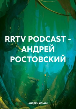 RRTV PODCAST – АНДРЕЙ РОСТОВСКИЙ