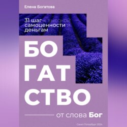 Богатство от слова Бог: 31+ шаг к высокой самоценности и деньгам