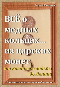 Все о медных кольцах… из царских монет от казачьей свадьбы до Ленина