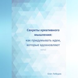 Секреты креативного мышления: как придумывать идеи, которые вдохновляют