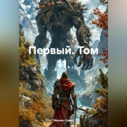 Первый. Том 11.