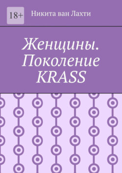 Женщины. Поколение Krass