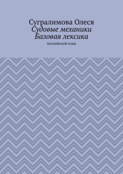 Судовые механики. Базовая лексика. Английский язык