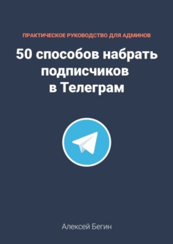 50 способов набрать подписчиков в Телеграм