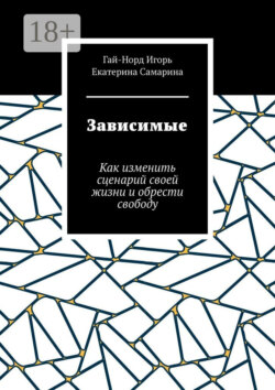 Зависимые. Как изменить сценарий своей жизни и обрести свободу