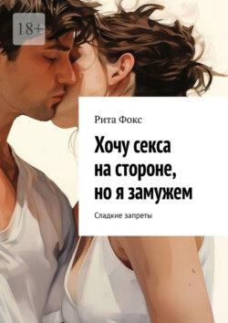 Хочу секса на стороне, но я замужем. Сладкие запреты