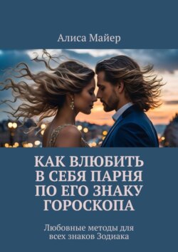 Как влюбить в себя парня по его знаку гороскопа. Любовные методы для всех знаков Зодиака