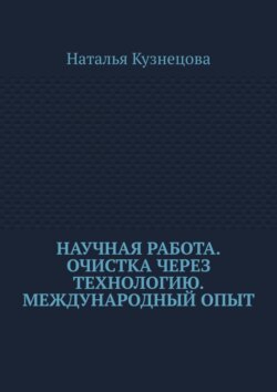 Научная работа. Очистка через технологию. Международный опыт