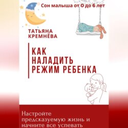 Как наладить режим ребенка. Настроить режим и предсказуемую жизнь