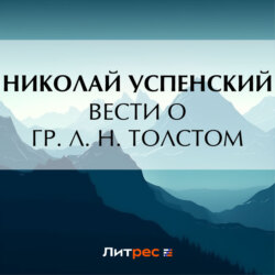 Вести о гр. Л. Н. Толстом