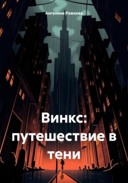 Винкс: путешествие в тени