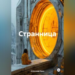 Странница